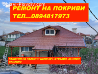 РЕМОНТ НА ПОКРИВИ