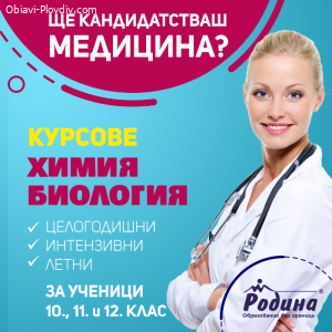 ИНТЕНЗИВНИ КУРСОВЕ ПО БИОЛОГИЯ И ХИМИЯ